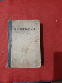 北京市中成药规范