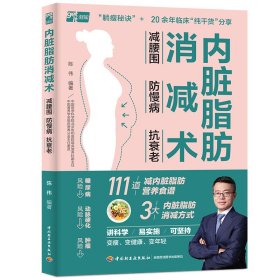 【正版书籍】内脏脂肪消减术：减腰围防慢病抗衰老