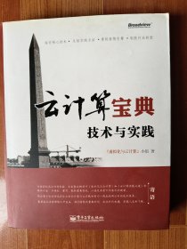 云计算宝典 技术与实践