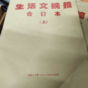 生活文摘报1998年全年合订本上下册