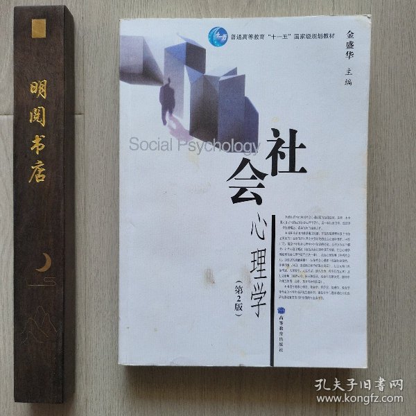 社会心理学（第2版）/普通高等教育十一五国家级规划教材
