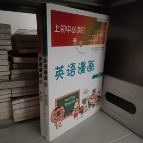 上初中必读的英语漫画1，2 二册，2册合售：1单词 2词与派生词