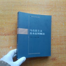 马克思主义基本原理概论【内页干净】