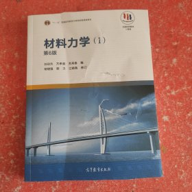 材料力学（1第6版）(书皮有破损不影响阅读)