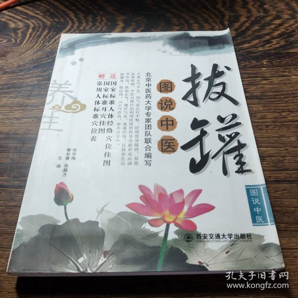 图说中医：拔罐 