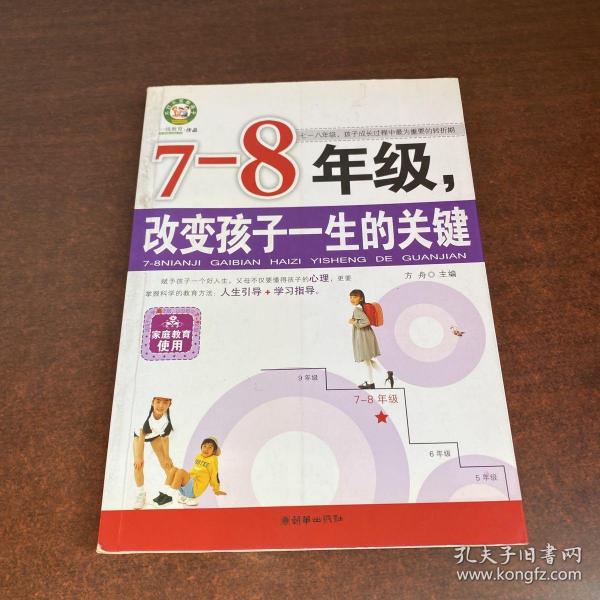 7-8年级，改变孩子一生的关键