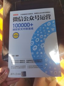 微信公众号运营：100000+爆款软文内容速成（第2版）