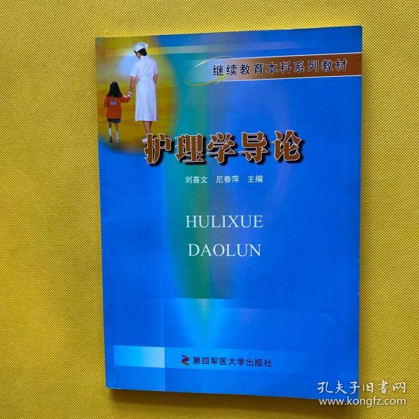 护理学导论——继续教育本科系列教材