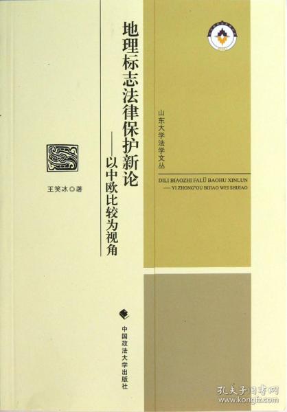 地理标志法律保护新论-以中欧比较为视角