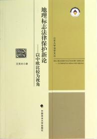 地理标志法律保护新论-以中欧比较为视角