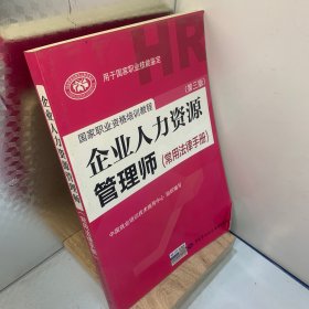 国家职业资格培训教程：企业人力资源管理师（第三版 常用法律手册）