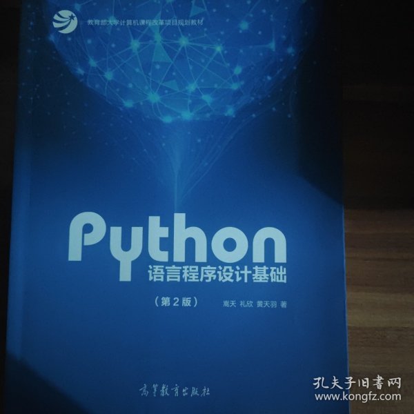 Python语言程序设计基础（第2版）/教育部大学计算机课程改革项目规划教材