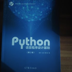 Python语言程序设计基础（第2版）/教育部大学计算机课程改革项目规划教材