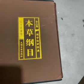本草纲目全六卷国学传世经典