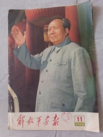 解放军画报1966，11，不全