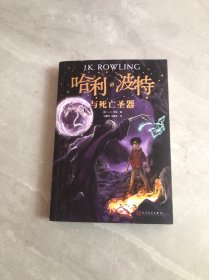 哈利波特与死亡圣器（《语文》教材推荐阅读书目，新英国版）扉页被撕【正版有防伪水印】少量划线