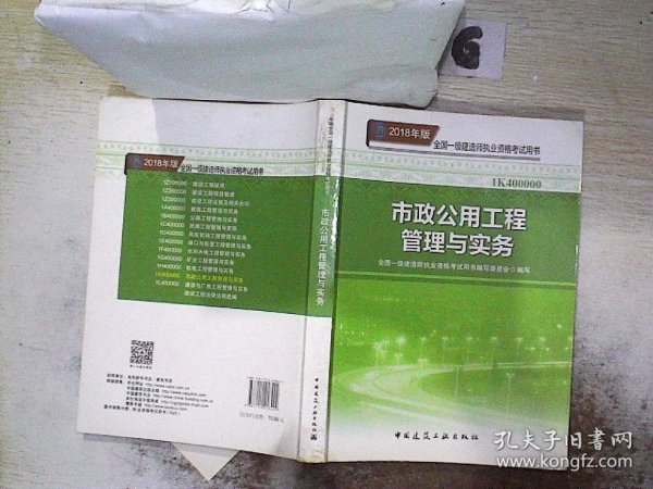 一级建造师2018教材 2018一建市政教材 市政公用工程管理与实务  (全新改版)