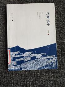 总角流年