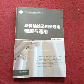 新保险法及相关规定理解与适用