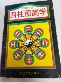 四柱预测学（签名42）
