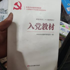 入党教材（根据党的二十大精神修订）