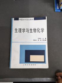 生理学与生物化学