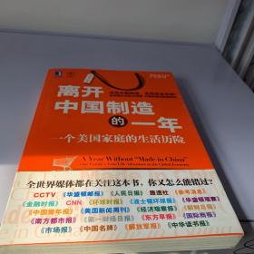 离开中国制造的一年：一个美国家庭的生活历险