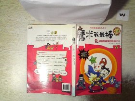 我的超强漫画书系列：魔术我最棒（1）