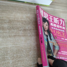雅思王听力真题语料库：机考笔试综合版