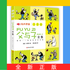 父与子全集(注音版)