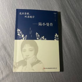 花开茶靡，叶落彼岸-陆小曼传