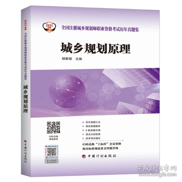 【2023年版全国注册城乡规划师职业资格考试历年真题集】城乡规划原理