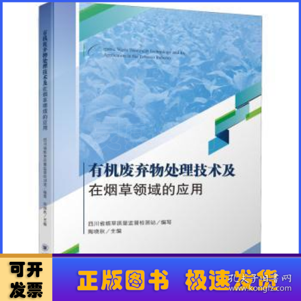 有机废弃物处理技术及在烟草领域的应用