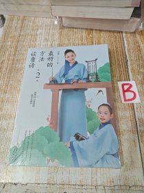 最好的方法读唐诗（第2册）【全新塑封】