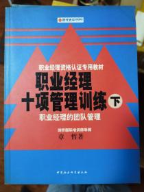 职业经理十项管理训练（上、中、下）