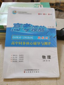 高考领航高中同步核心辅导与测评物理必修第一册王广周