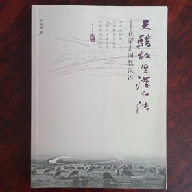 天骄故里汉文传——在蒙古国教汉语（作者签赠本）