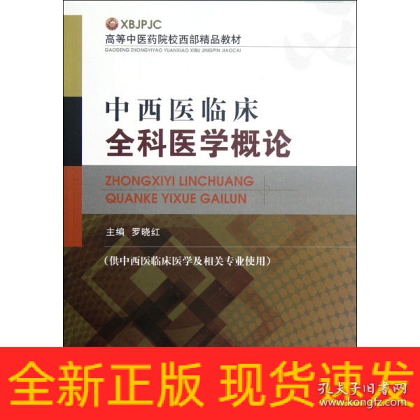 高等中医药院校西部精品教材：中西医临床全科医学概论