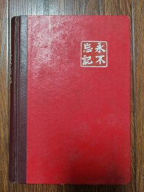 永不忘记（老笔记本）/日记记录1966年至1967年的珍贵内容（大概写了40页左右）