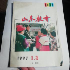 山东教育  1997 1月—2月。