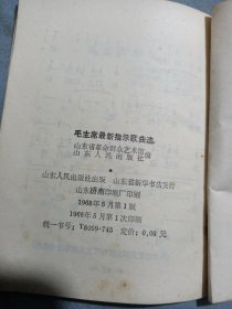 刘乐新藏毛主席最新指示歌曲选。64开。