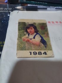 袖珍年历1984年