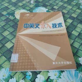 中等职业教育计算机专业系列教材：中英文录入技术 馆藏有笔迹