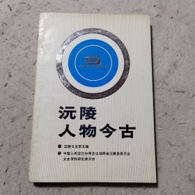 沅陵人物今古