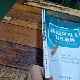 新编应用文写作教程