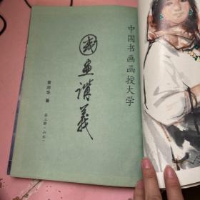 合订本 包含 国画学习辅导第七期 第十期 第九期  重庆中国画院作品选 国画讲义 第三册 第四册