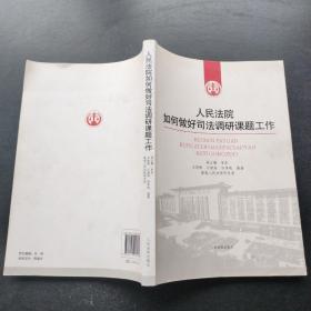 人民法院院如何做好司法调研课题工作