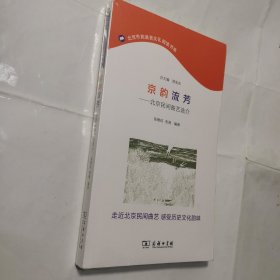 京韵流芳——北京民间曲艺选介(北京市民语言文化阅读书系)
