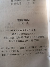 凄壮的祭坛：从中国古代改革家的悲剧看传统文化中锐气与惰性的对垒及其终结