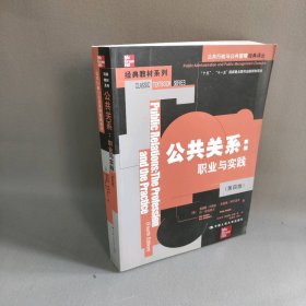 公共关系:职业与实践(D四版)(公共行政与公共管理经典译丛)(Public Relations:The Profession and the Practice)